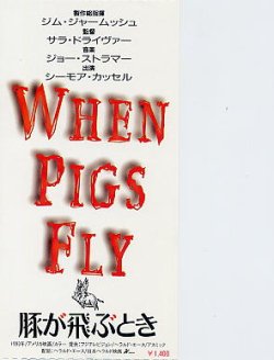 画像1: 豚が飛ぶとき（半券）