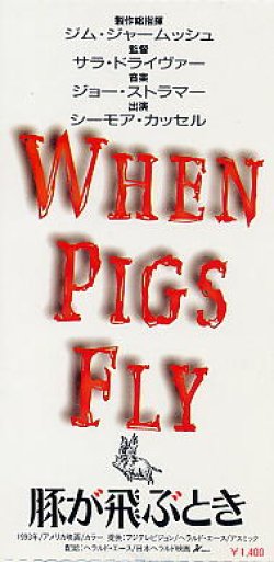 画像2: 豚が飛ぶとき（半券）