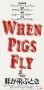 画像2: 豚が飛ぶとき（半券） (2)