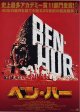 ベン・ハー(02年公開版)