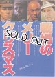 戦場のメリークリスマス