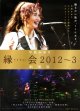 中島みゆき縁会2012〜3