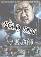 守護教師