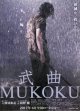 武曲MUKOKU(タイプ別2種あり)