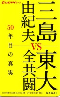 画像1: 三島由紀夫VS東大全共闘 50年目の真実(半券)