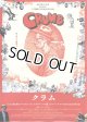 クラム(22年公開版タイプ別2種あり)