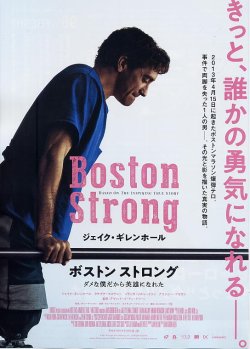 画像1: ボストン ストロング　ダメな僕だから英雄になれた