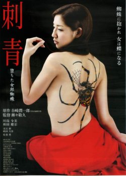 画像1: 刺青 堕ちた女郎蜘蛛