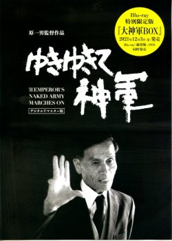 画像1: ゆきゆきて神軍(Blu-ray発売チラシ)