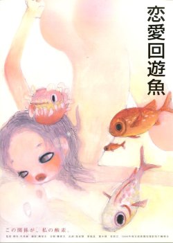 画像1: 恋愛回遊魚