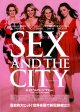 セックス・アンド・ザ・シティ(08年公開版)