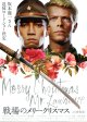 戦場のメリークリスマス(23年5月公開版)