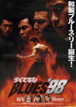 画像1: ろくでなしＢＬＵＥＳ９８