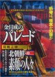 金日成のパレード(16年公開版)