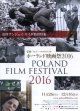 ポーランド映画祭２０１６