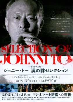 画像1: ジョニー・トー漢の絆セレクション(24年公開版)