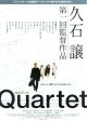 Quartet(タイプ別2種あり)