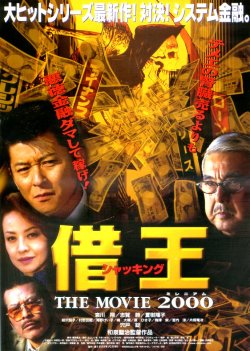 画像1: 借王THE MOVIE2000