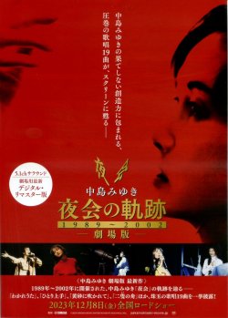 画像1: 中島みゆき　劇場版　夜会の軌跡1989〜2002