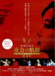 中島みゆき　劇場版　夜会の軌跡1989〜2002