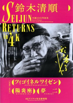 画像1: SEIJUN RETURNS in 4K(23年公開版)