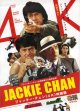 ジャッキー・チェン4K映画祭