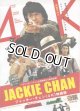 ジャッキー・チェン4K映画祭