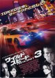 ワイルド・スピードX3 TOKYO DRIFT