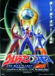 ウルトラマンコスモス ブループラネット(タイプ別2種あり)