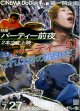 パーティー51／これは君の闘争だ(24年公開版)