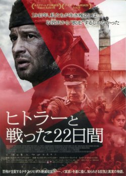 画像1: ヒトラーと戦った２２日間