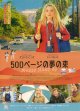 ５００ページの夢の束