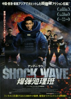 画像1: SHOCK WAVEショック ウェイブ爆弾処理班