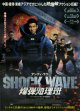 SHOCK WAVEショック ウェイブ爆弾処理班