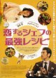 恋するシェフの最強レシピ