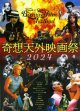 奇想天外映画祭2024