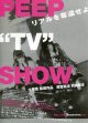 ＰＥＥＰ ＴＶ ＳＨＯＷ(タイプ別2種あり)