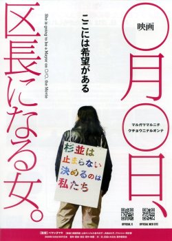 画像1: 映画◯月◯日、区長になる女。