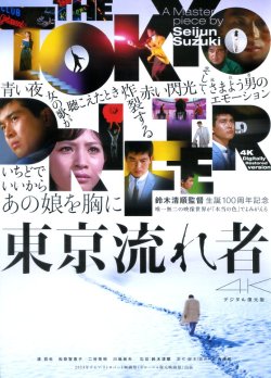 画像1: 東京流れ者(24年公開版)