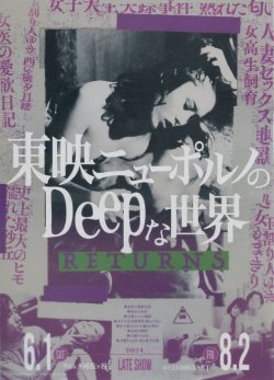 画像1: 東映ニューポルノのDeepな世界