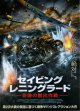 セイビング・レニングラード奇跡の脱出作戦