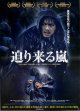 迫り来る嵐