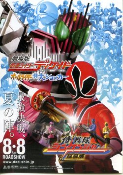 画像1: 仮面ライダーディケイド オールライダー対大ショッカー／侍戦隊シンケンジャー銀幕版　天下分け目の戦