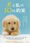 画像1: 犬と私の１０の約束 (1)