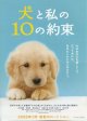 犬と私の１０の約束