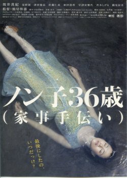 画像1: ノン子３６歳(家事手伝い)