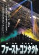 STAR TREKファースト・コンタクト(半券)