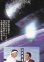 画像1: スター・トレック４故郷への長い道(半券) (1)