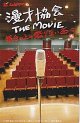 漫才協会THE MOVIE舞台の上の懲りない面々(半券)