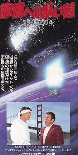 画像2: スター・トレック４故郷への長い道(半券)